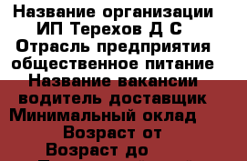  › Название организации ­ ИП Терехов Д.С. › Отрасль предприятия ­ общественное питание › Название вакансии ­ водитель-доставщик › Минимальный оклад ­ 7 000 › Возраст от ­ 18 › Возраст до ­ 50 - Приморский край, Владивосток г. Работа » Вакансии   